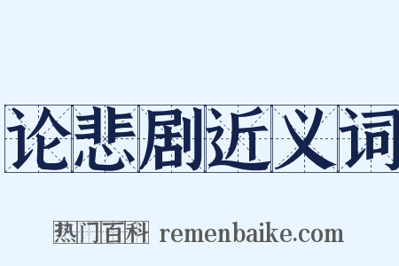 论悲剧近义词是什么意思的图片